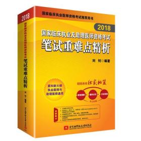 昭昭老師2018國家臨床執業及助理醫師資格考試用書筆試重難點精析——備考路上的良師益友